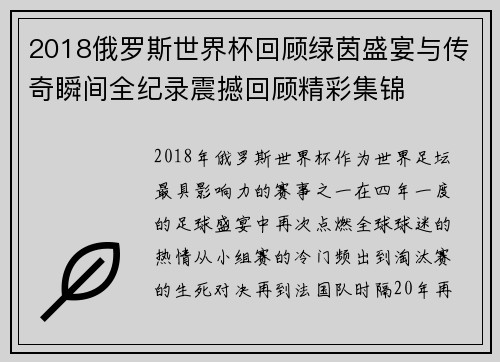 2018俄罗斯世界杯回顾绿茵盛宴与传奇瞬间全纪录震撼回顾精彩集锦